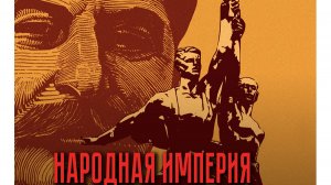НАРОДНАЯ ИМПЕРИЯ СТАЛИНА