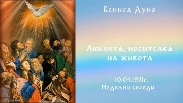 Любовта носителка на живота - 10.04.1921 - НБ - Петър Дънов