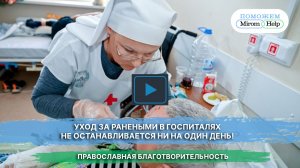 Уход за ранеными в госпиталях не останавливается ни на один день!
