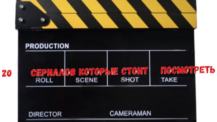 20 сериалов которые стоит посмотреть