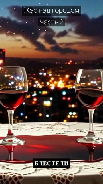 Жар над городом / Часть 2 / Драма / Скандалы и интриги / Истории из жизни / Российские сериалы