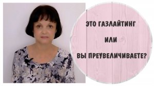 Это газлайтинг или вы преувеличиваете? Признаки газлайтинга