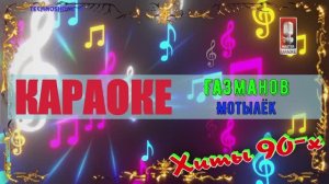 Мотылёк. Газманов. КАРАОКЕ