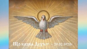 Що казва Духът - 29.2.1920г. - Петър Дънов
