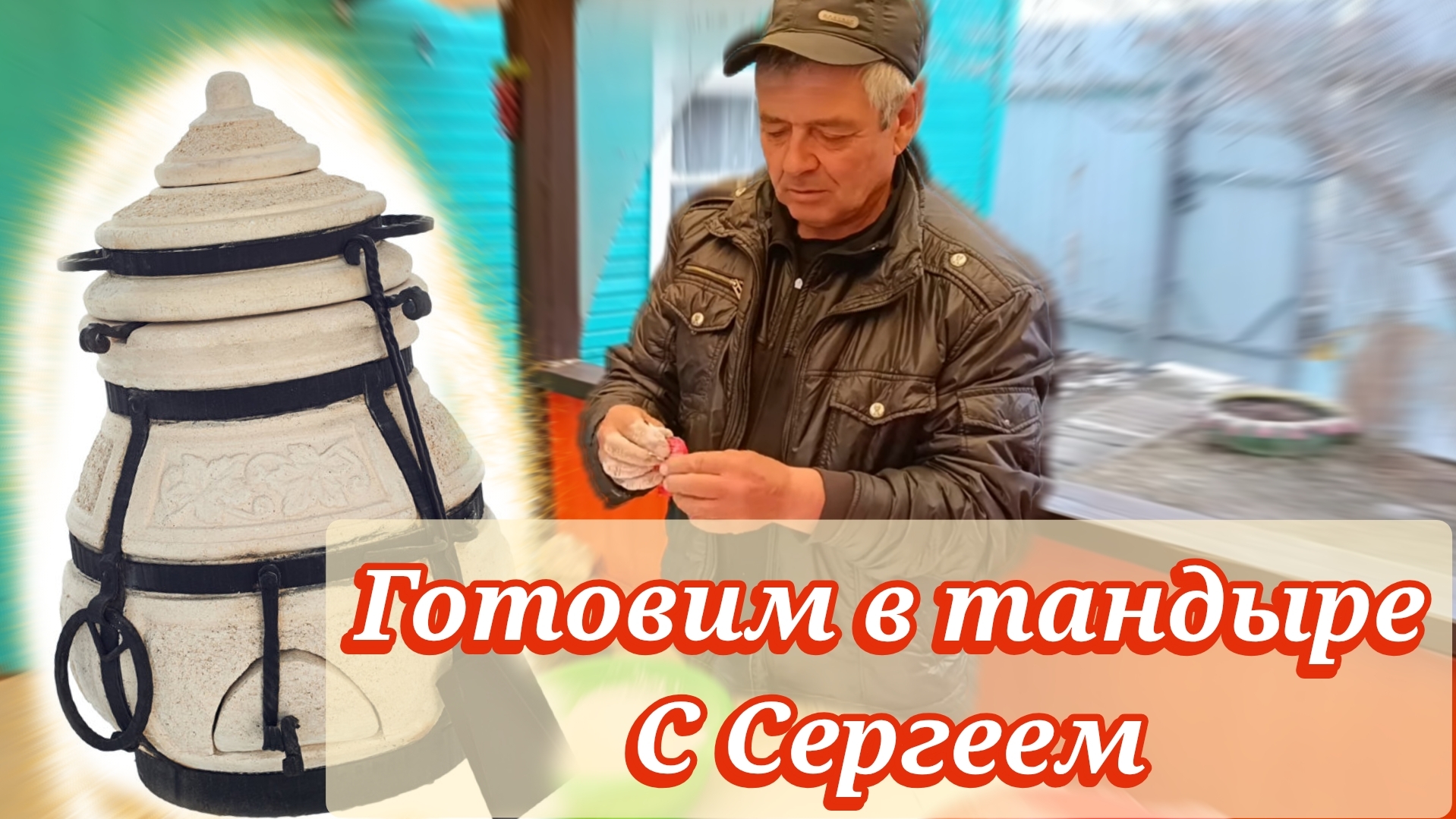 обзор Тандыра 
