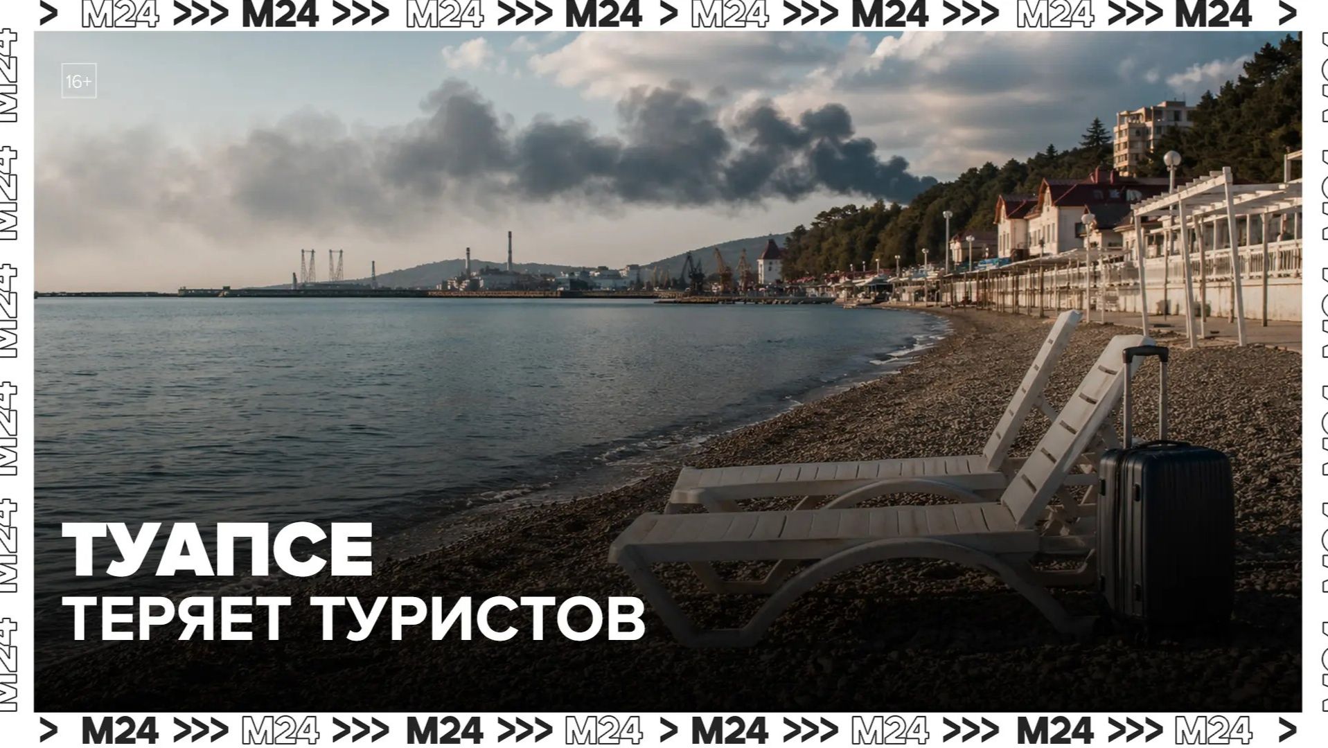 Туапсе теряет туристов после пожаров на НПЗ  Москва 24