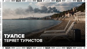 Туапсе теряет туристов после пожаров на НПЗ — Москва 24