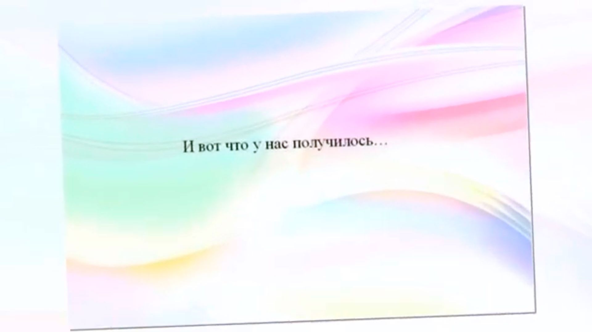 И вот что у нас получилось