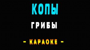 Караоке Грибы - Копы
