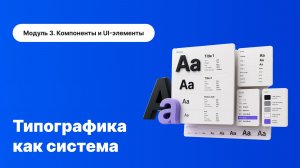 Типографика как система в Figma: как навести порядок в тексте и UI