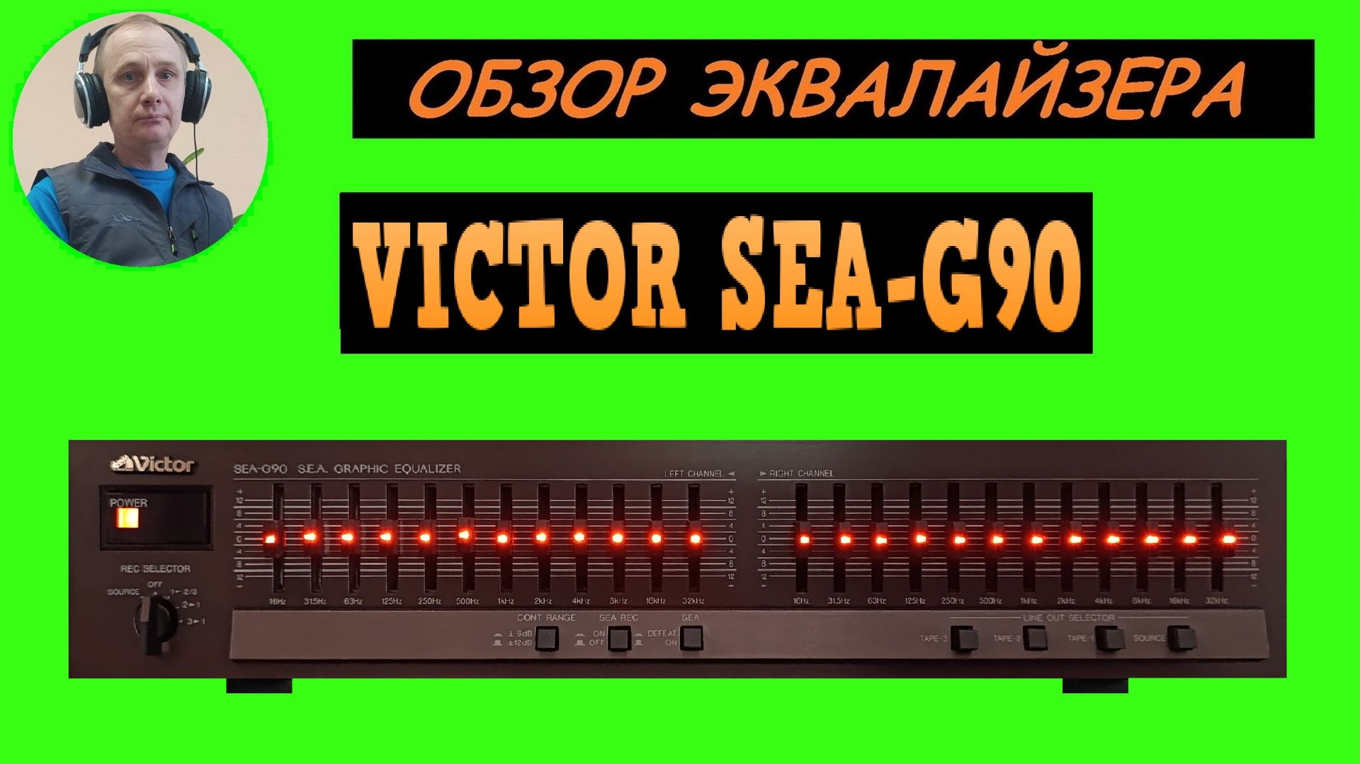 Обзор графического эквалайзера VICTOR SEA-G90