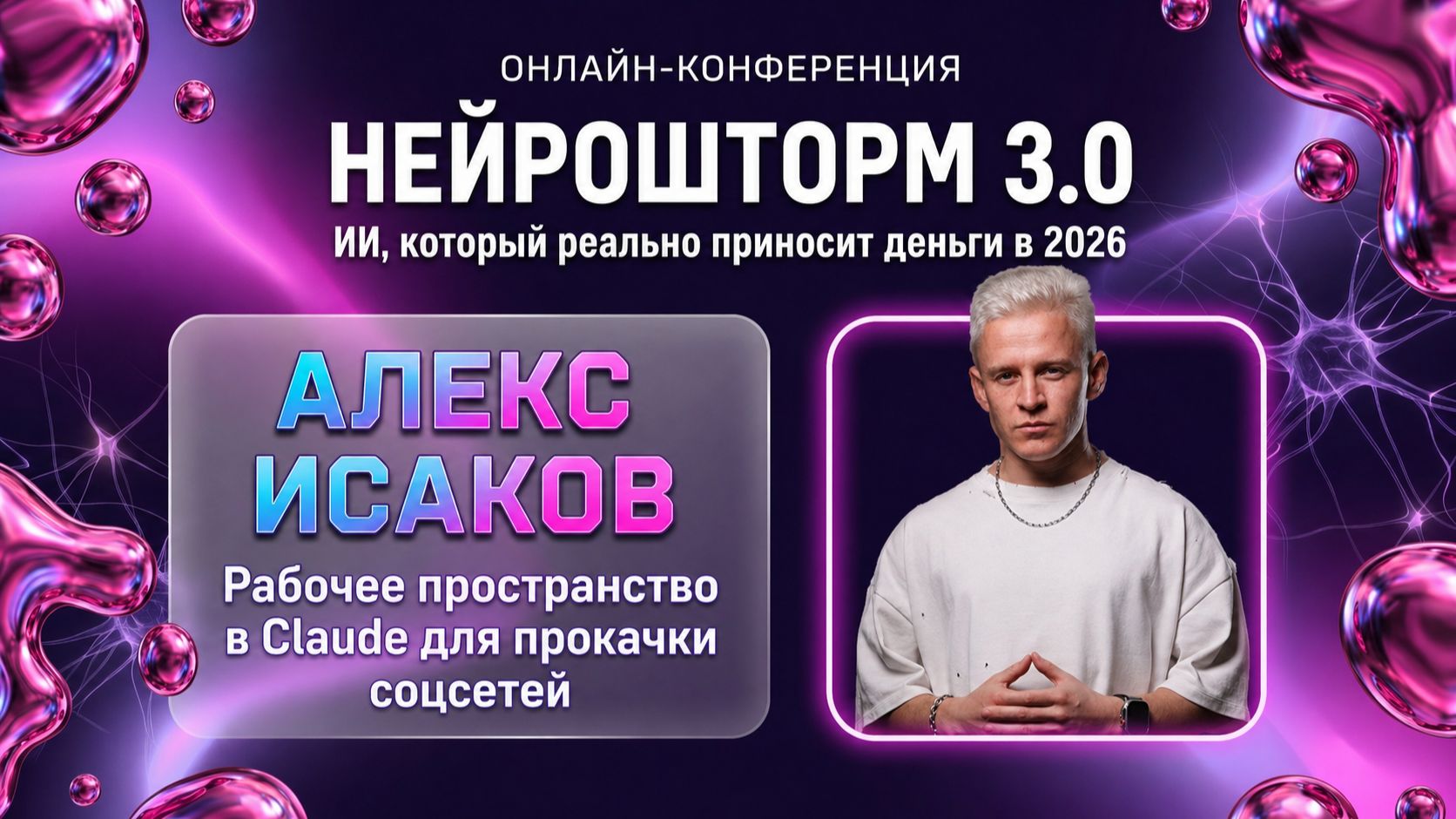 3 День конференции Нейрошторм 3.0