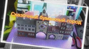 Сказочный бумажный город из бумаги своими руками