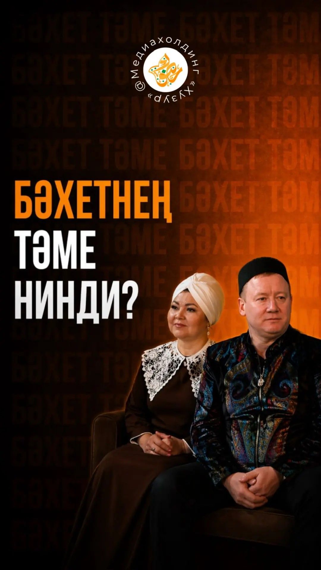 Бәхетнең тәме нинди? смотреть онлайн