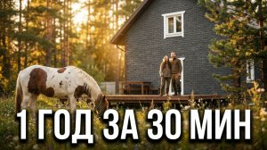 ГОД СТРОИТЕЛЬСТВА И РЕМОНТА ЗА 30 минут. ДО и ПОСЛЕ. Жизнь в деревне 365 дней