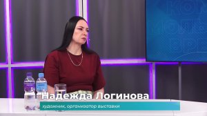 (28.04.2026) Гость студии Надежда Логинова о выставке «Энергия созидания»