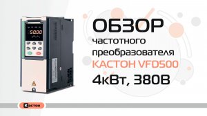 Обзор преобразователя частоты Кастон VFD500 4кВт, 380В