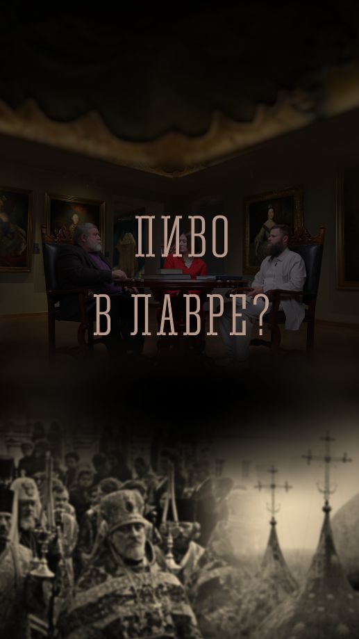 Пиво в Лавре?  ТРОИЦА