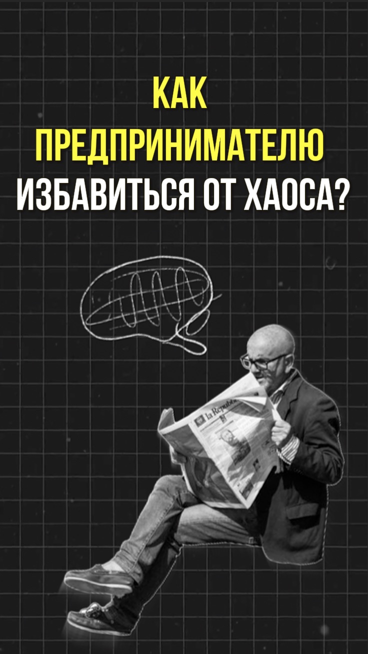 Простые шаги  как избавиться от хаоса в бизнесе