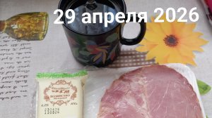 29 апреля 2026. Предпоследний день апреля...