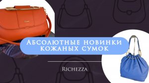 Модные сумки лето 2026 | Новинки с акцентной фурнитурой и любимые хиты