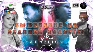 APHELION; 🚀 Выживание на Ледяной Планете! ❄️