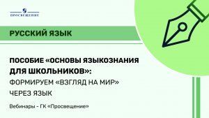 Пособие «Основы языкознания для школьников»: формируем «взгляд на мир» через язык