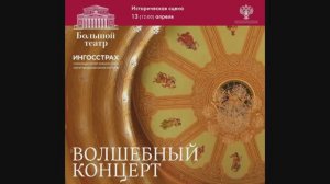 «Волшебный концерт» Детский хор Большого театра 13 апр24
