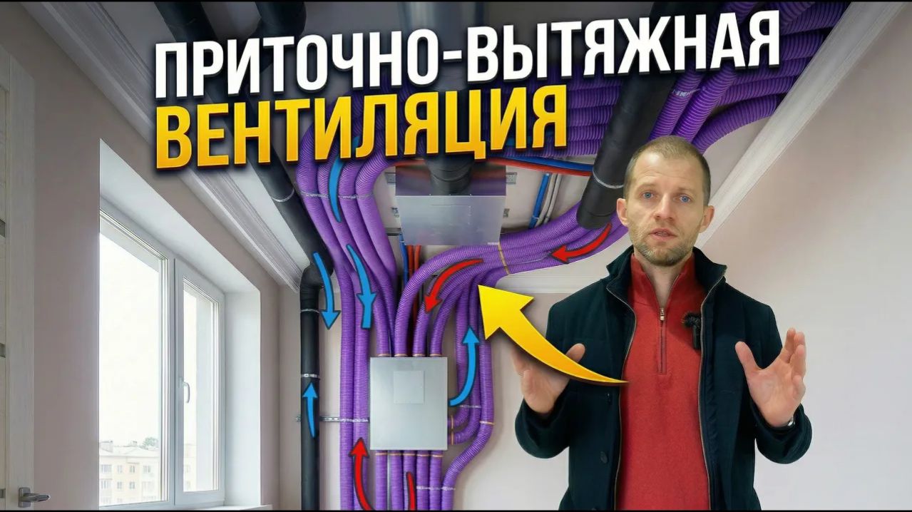 Как сделать приточно-вытяжную вентиляцию с очисткой воздуха в квартире