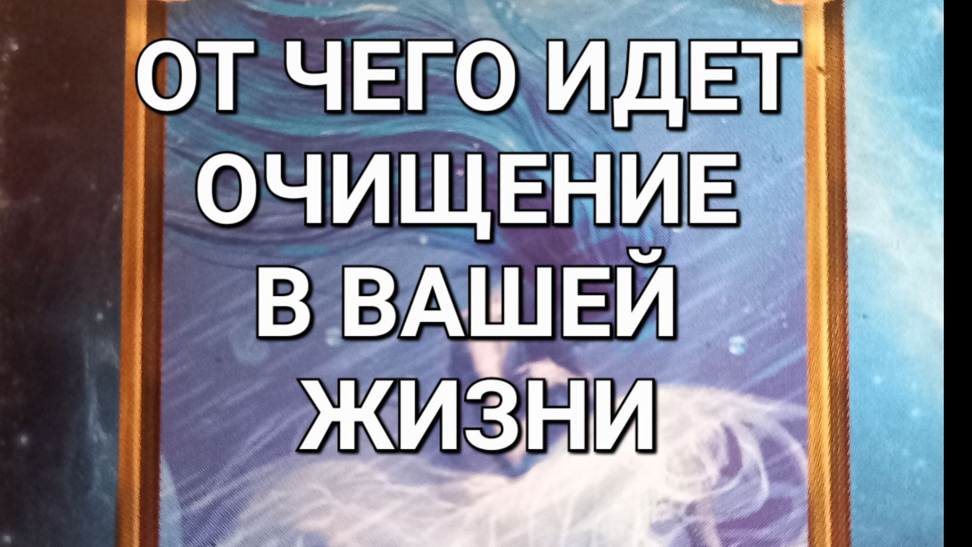 ОТ ЧЕГО ВАС ОСВОБОЖДАЮТ СВЫШЕ. ТАРО расклад