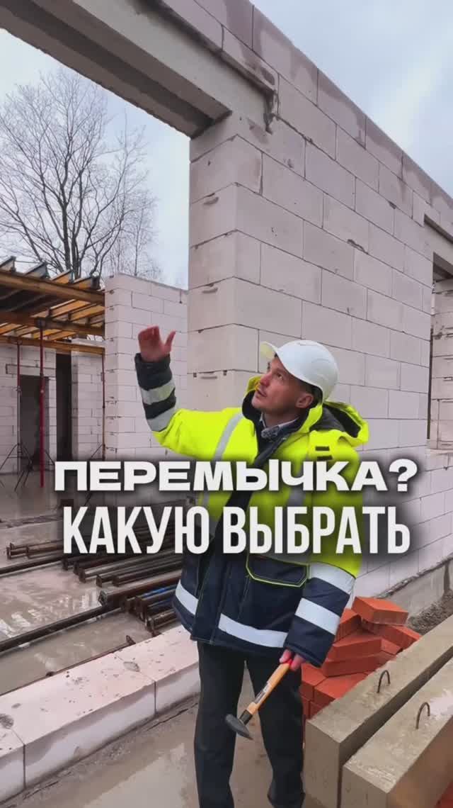 Перемычка для строительства  Какую перемычку выбрать при строительстве дома и зачем она нужна?