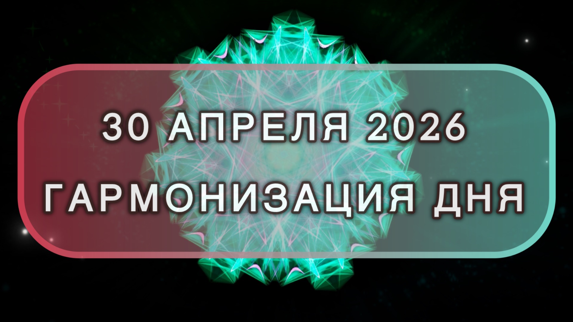 Гармонизация дня 30 апреля 2026. Трансформационная МЕДИТАЦИЯ. Позитивные вибрации.