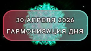 Гармонизация дня 30 апреля 2026. Трансформационная МЕДИТАЦИЯ. Позитивные вибрации.