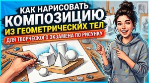 ТВОРЧЕСКИЙ ЭКЗАМЕН ПО РИСУНКУ: Как нарисовать композицию из геометрических тел на 100 баллов
