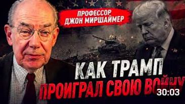 Профессор Джон Миршаймер_ Как Трамп проиграл свою войну
