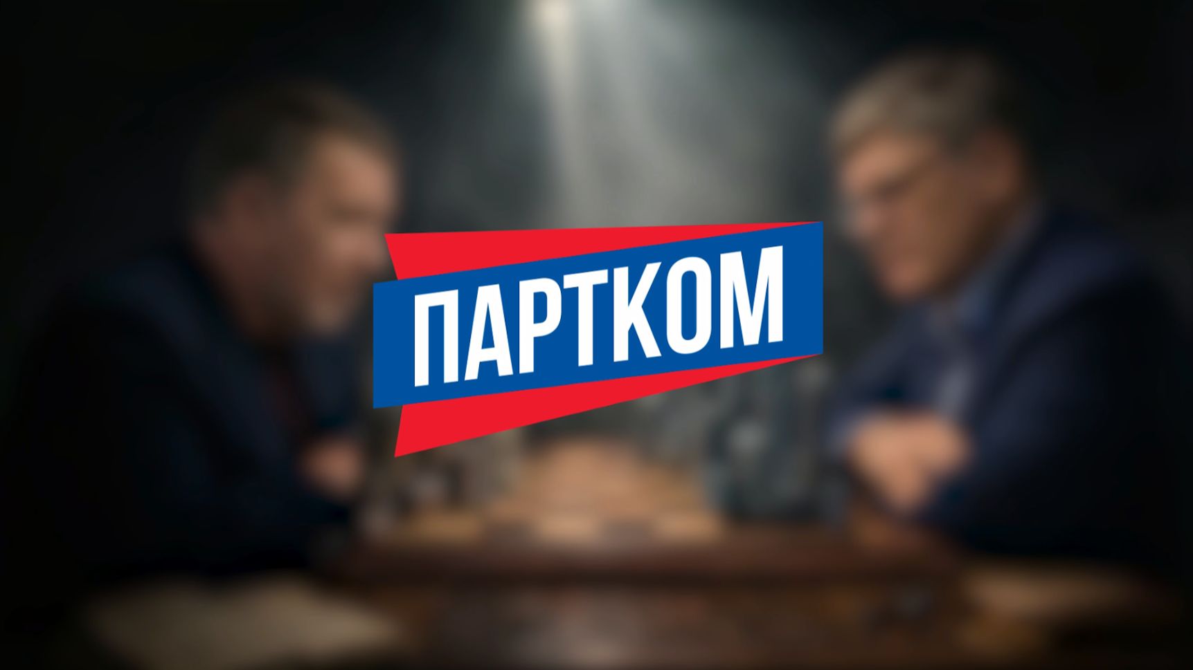 Партком. От зарплаты до зарплаты. Как создавать экономику высоких зарплат?