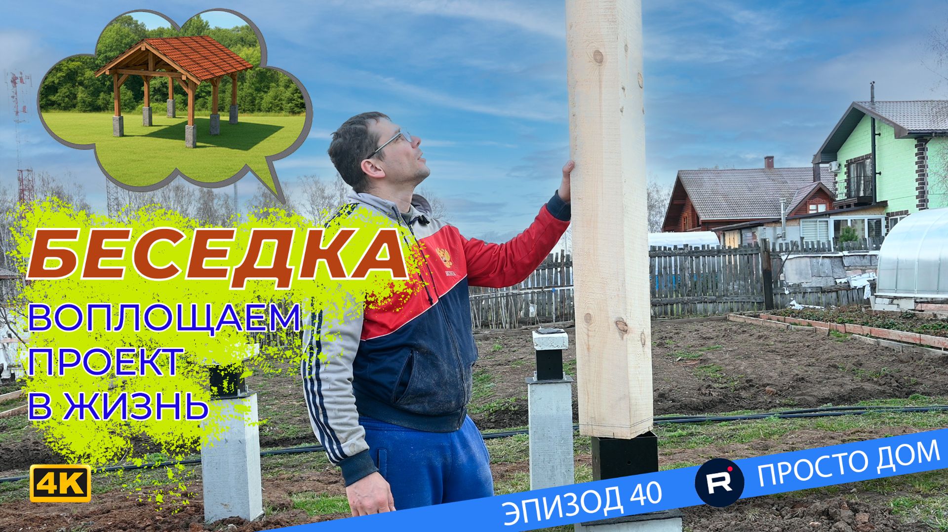 40 Беседка и летний водопровод. Делаем одновременно