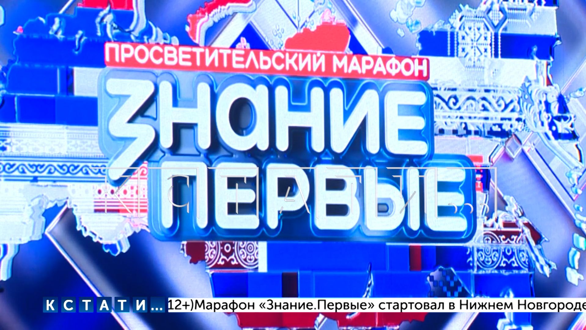 Марафон «Знание. Первые» в седьмой раз проходит в Нижнем Новгороде