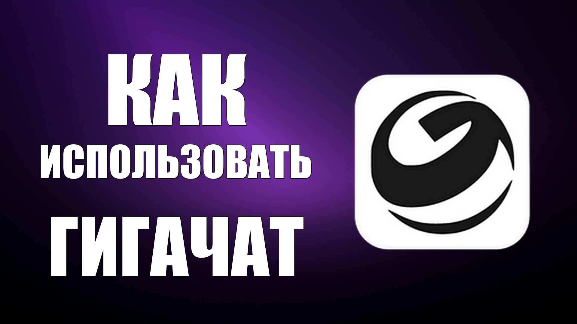 Как использовать гигачат