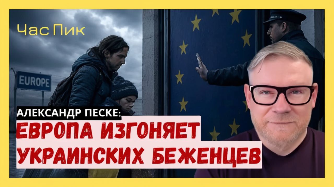 А.ПЕСКЕ Если иранская война продлится, то следующими «украинцами в Европе» могут стать иранцы