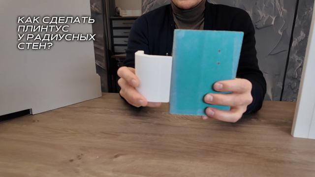 Как смонтировать плинтус у радиусных стен?
