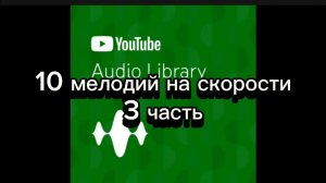 3 часть 10 мелодий на скорости