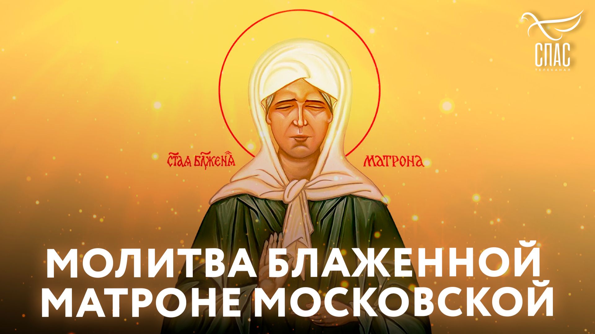 Акафист Праведной Матроне Московской ☦️ Обращение о помощи🙏