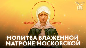 Акафист Праведной Матроне Московской ☦️ Обращение о помощи🙏