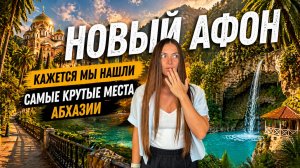 Новый Афон - что посмотреть и стоит ли ехать? Самые популярные достопримечательности Абхазии