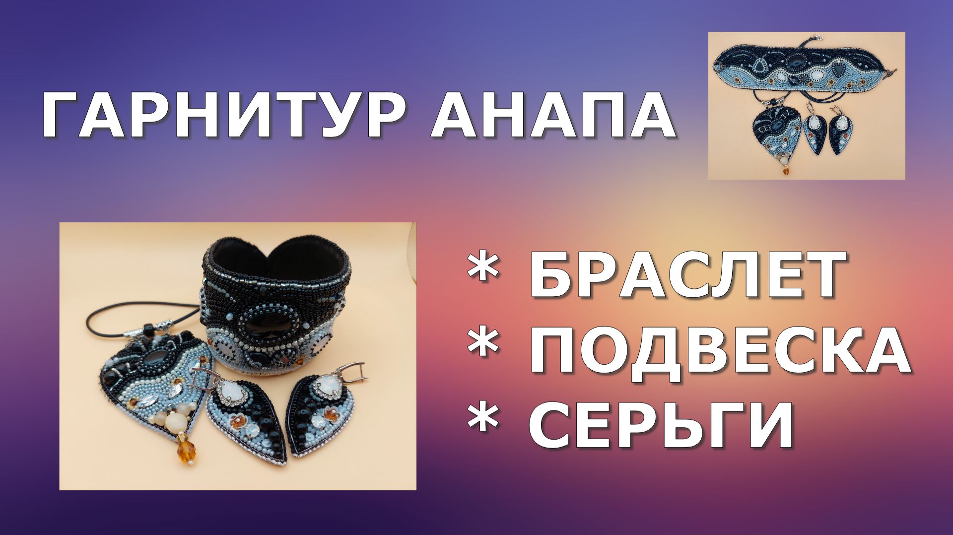 Браслет подвеска и серьги в черно-серой гамме