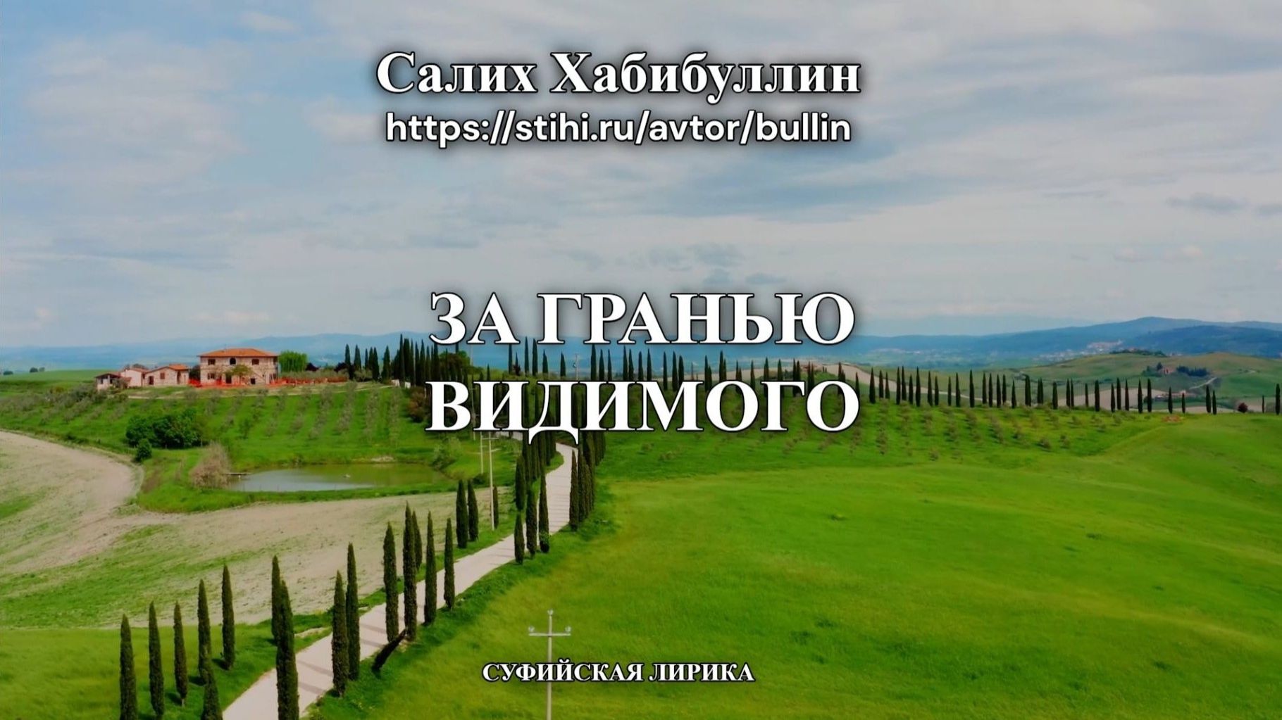 За гранью видимого