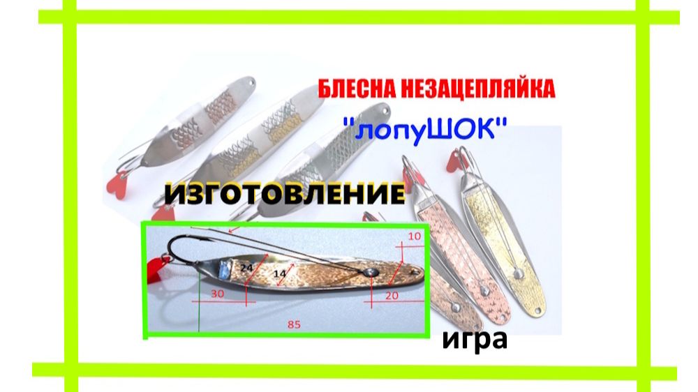 Блесна колебалка незацепляйка ручной работы. Изготовление.
