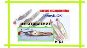 Блесна колебалка незацепляйка ручной работы. Изготовление.
