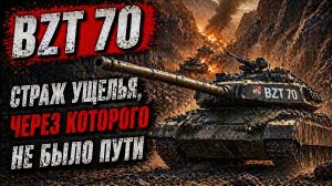BZT 70 — Страж ущелья, через которого не было пути